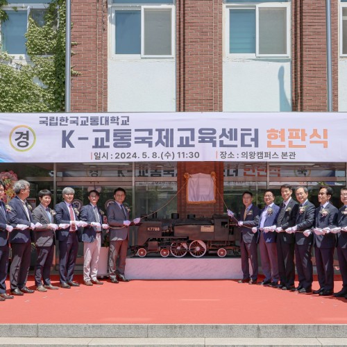 철도대학 개소식 및 현판식 사진